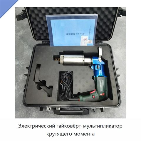 Электрический гайковёрт-мультипликатор крутящего момента