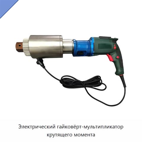 Электрический гайковёрт-мультипликатор крутящего момента
