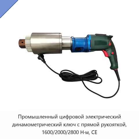 Промышленный цифровой электрический динамометрический ключ с прямой рукояткой, 1600/2000/2800 Н·м, CE