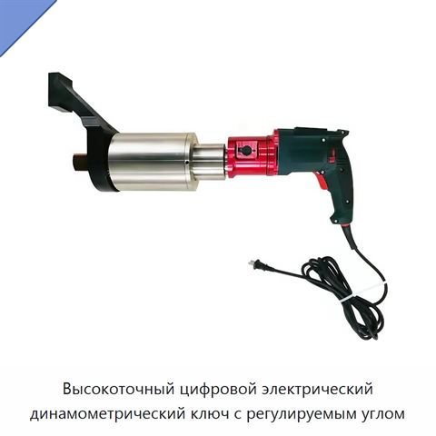 Высокоточный цифровой электрический динамометрический ключ с регулируемым углом