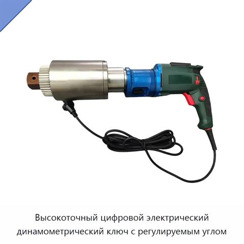 Высокоточный цифровой электрический динамометрический ключ с регулируемым углом