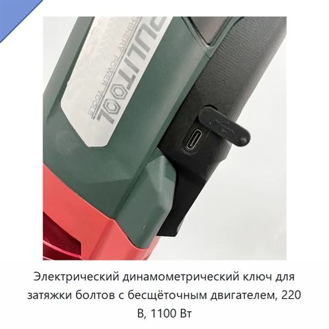 Электрический динамометрический ключ для затяжки болтов с бесщёточным двигателем, 220 В, 1100 Вт