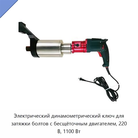 Электрический динамометрический ключ для затяжки болтов с бесщёточным двигателем, 220 В, 1100 Вт
