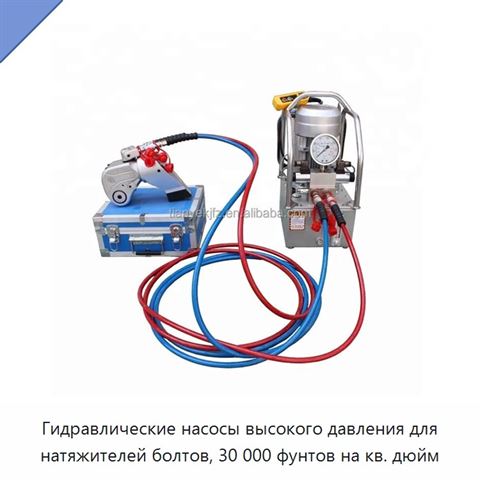 Гидравлические насосы высокого давления для натяжителей болтов, 30 000 фунтов на кв. дюйм