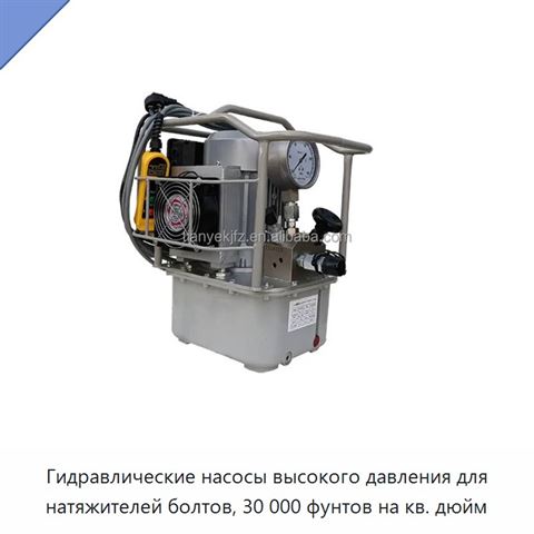 Гидравлические насосы высокого давления для натяжителей болтов, 30 000 фунтов на кв. дюйм