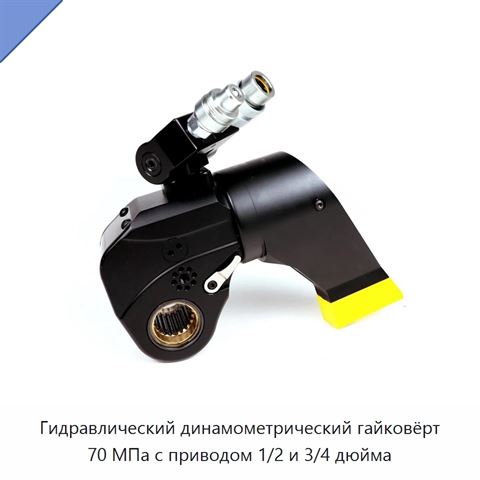 Гидравлический динамометрический гайковёрт 70 МПа с приводом 1/2 и 3/4 дюйма