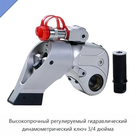 Высокопрочный регулируемый гидравлический динамометрический ключ 3/4 дюйма