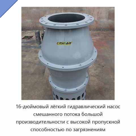 16-дюймовый лёгкий гидравлический насос смешанного потока большой производительности с высокой пропускной способностью по загрязнениям