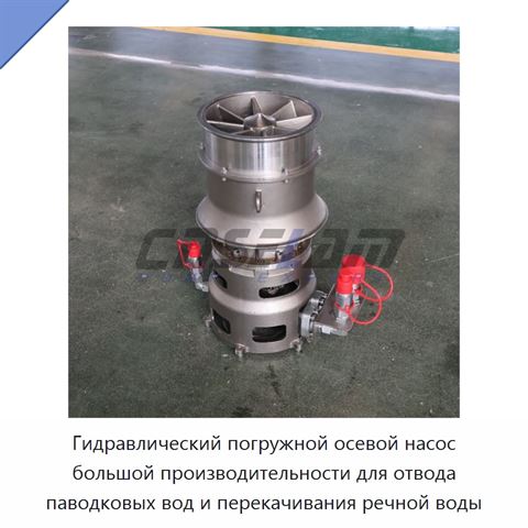 Гидравлический погружной осевой насос большой производительности для отвода паводковых вод и перекачивания речной воды