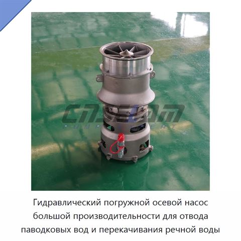 Гидравлический погружной осевой насос большой производительности для отвода паводковых вод и перекачивания речной воды