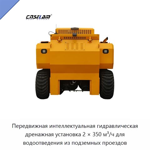 Передвижная интеллектуальная гидравлическая дренажная установка 2 × 350 м³/ч для водоотведения из подземных проездов