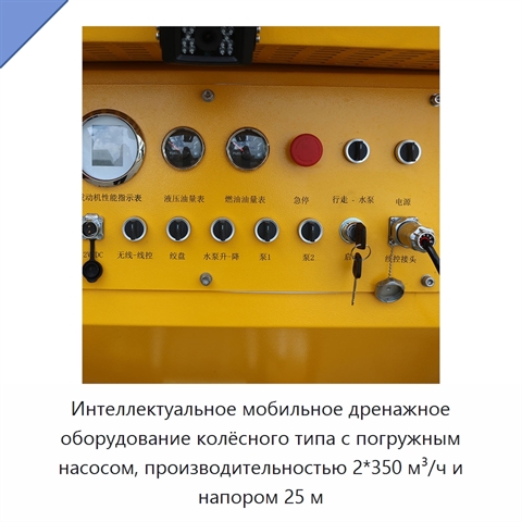 Интеллектуальное мобильное дренажное оборудование колёсного типа с погружным насосом, производительностью 2*350 м³/ч и напором 25 м