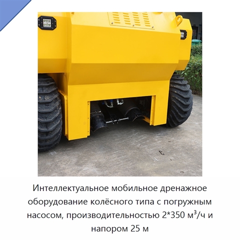 Интеллектуальное мобильное дренажное оборудование колёсного типа с погружным насосом, производительностью 2*350 м³/ч и напором 25 м
