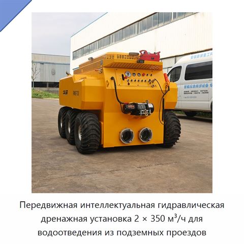 Передвижная интеллектуальная гидравлическая дренажная установка 2 × 350 м³/ч для водоотведения из подземных проездов