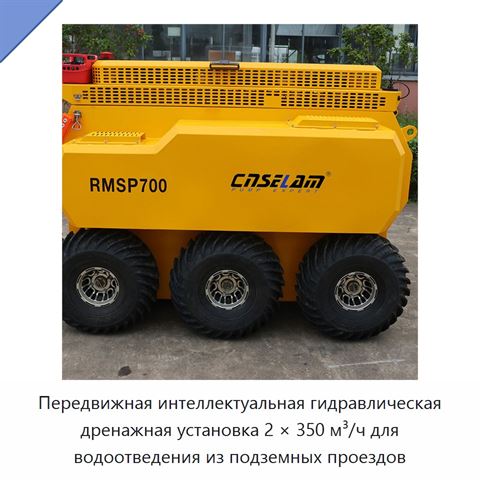 Передвижная интеллектуальная гидравлическая дренажная установка 2 × 350 м³/ч для водоотведения из подземных проездов