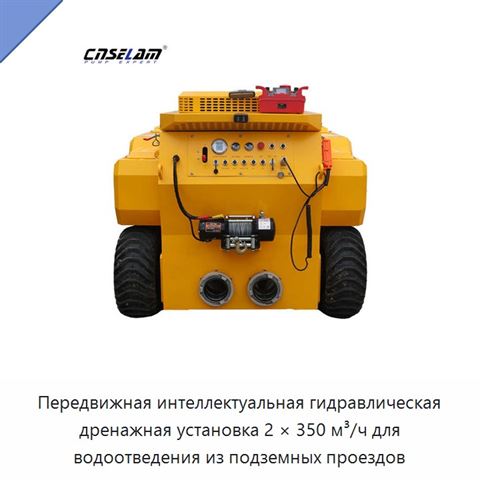 Передвижная интеллектуальная гидравлическая дренажная установка 2 × 350 м³/ч для водоотведения из подземных проездов