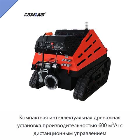 Компактная интеллектуальная дренажная установка производительностью 600 м³/ч с дистанционным управлением