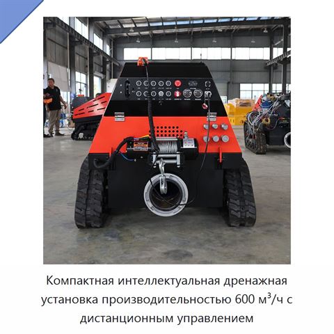 Компактная интеллектуальная дренажная установка производительностью 600 м³/ч с дистанционным управлением