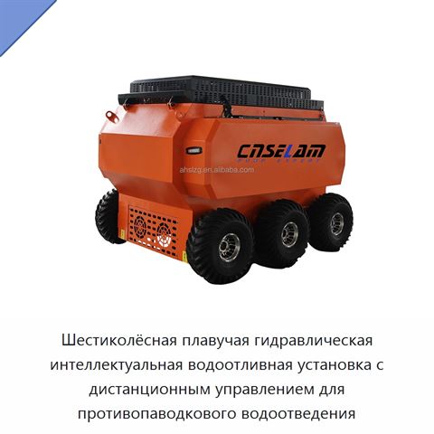 Шестиколёсная плавучая гидравлическая интеллектуальная водоотливная установка с дистанционным управлением для противопаводкового водоотведения