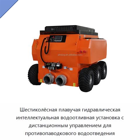 Шестиколёсная плавучая гидравлическая интеллектуальная водоотливная установка с дистанционным управлением для противопаводкового водоотведения