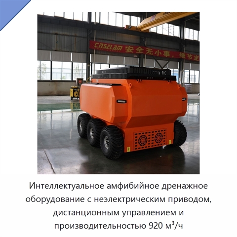 Интеллектуальное амфибийное дренажное оборудование с неэлектрическим приводом, дистанционным управлением и производительностью 920 м³/ч