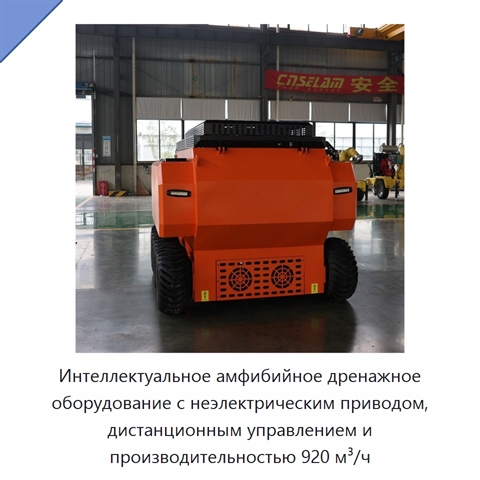 Интеллектуальное амфибийное дренажное оборудование с неэлектрическим приводом, дистанционным управлением и производительностью 920 м³/ч