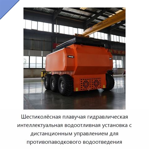 Шестиколёсная плавучая гидравлическая интеллектуальная водоотливная установка с дистанционным управлением для противопаводкового водоотведения