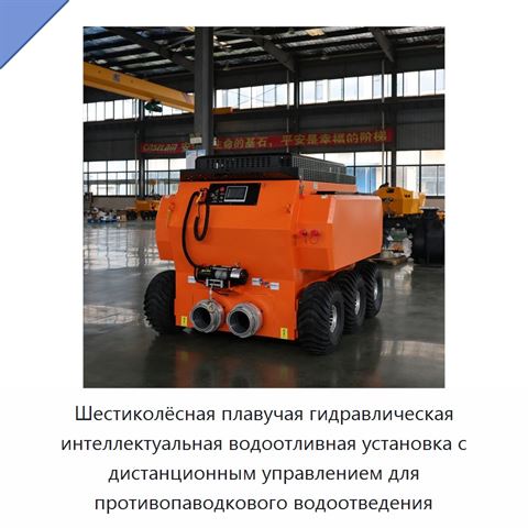 Шестиколёсная плавучая гидравлическая интеллектуальная водоотливная установка с дистанционным управлением для противопаводкового водоотведения