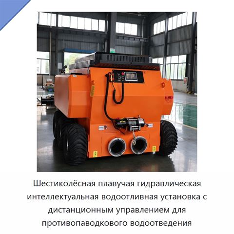 Шестиколёсная плавучая гидравлическая интеллектуальная водоотливная установка с дистанционным управлением для противопаводкового водоотведения