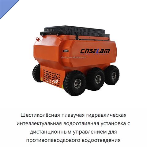 Шестиколёсная плавучая гидравлическая интеллектуальная водоотливная установка с дистанционным управлением для противопаводкового водоотведения