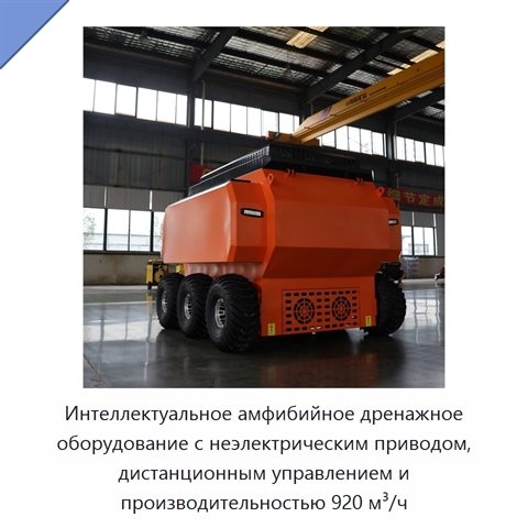 Интеллектуальное амфибийное дренажное оборудование с неэлектрическим приводом, дистанционным управлением и производительностью 920 м³/ч