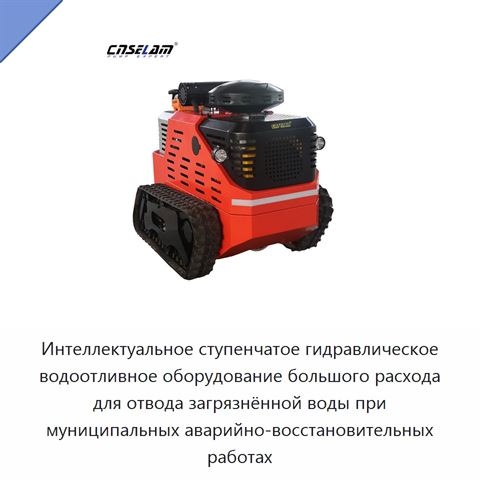 Интеллектуальное ступенчатое гидравлическое водоотливное оборудование большого расхода для отвода загрязнённой воды при муниципальных аварийно-восстановительных работах