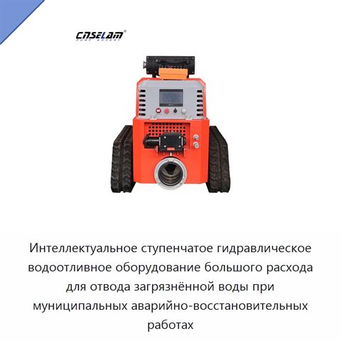 Интеллектуальное ступенчатое гидравлическое водоотливное оборудование большого расхода для отвода загрязнённой воды при муниципальных аварийно-восстановительных работах