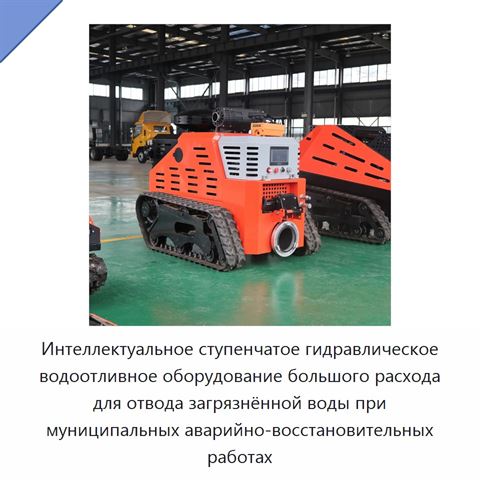 Интеллектуальное ступенчатое гидравлическое водоотливное оборудование большого расхода для отвода загрязнённой воды при муниципальных аварийно-восстановительных работах