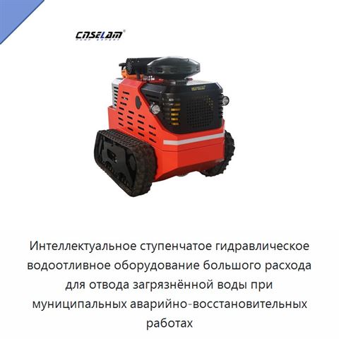 Интеллектуальное ступенчатое гидравлическое водоотливное оборудование большого расхода для отвода загрязнённой воды при муниципальных аварийно-восстановительных работах