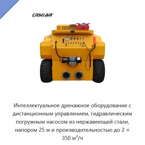Интеллектуальное дренажное оборудование с дистанционным управлением, гидравлическим погружным насосом из нержавеющей стали, напором 25 м и производительностью до 2 × 350 м³/ч