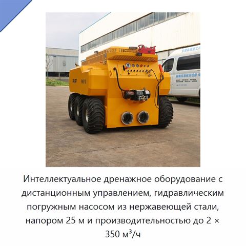 Интеллектуальное дренажное оборудование с дистанционным управлением, гидравлическим погружным насосом из нержавеющей стали, напором 25 м и производительностью до 2 × 350 м³/ч