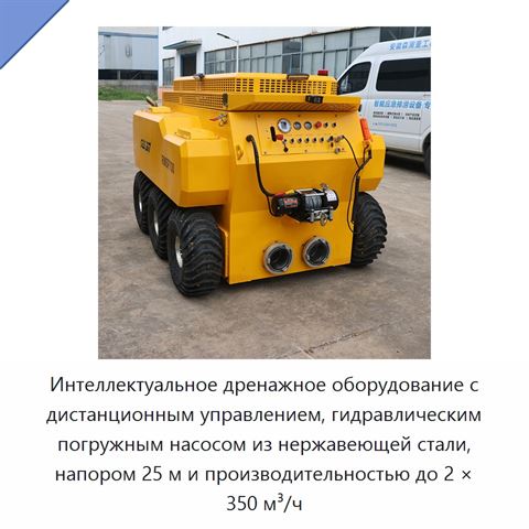 Интеллектуальное дренажное оборудование с дистанционным управлением, гидравлическим погружным насосом из нержавеющей стали, напором 25 м и производительностью до 2 × 350 м³/ч