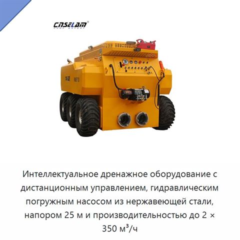 Интеллектуальное дренажное оборудование с дистанционным управлением, гидравлическим погружным насосом из нержавеющей стали, напором 25 м и производительностью до 2 × 350 м³/ч