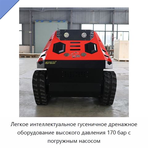 Легкое интеллектуальное гусеничное дренажное оборудование высокого давления 170 бар с погружным насосом