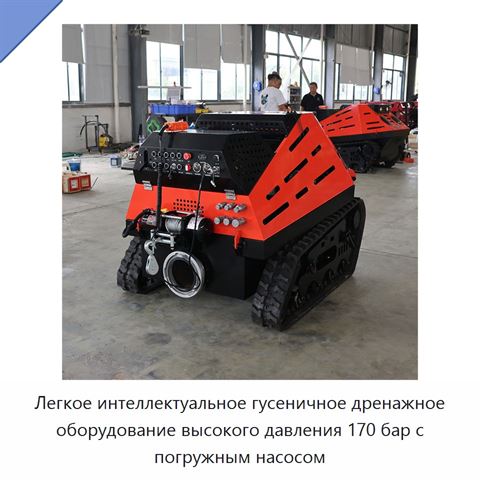 Легкое интеллектуальное гусеничное дренажное оборудование высокого давления 170 бар с погружным насосом