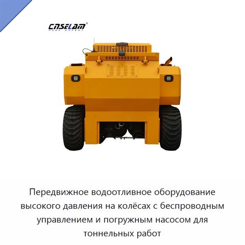 Передвижное водоотливное оборудование высокого давления на колёсах с беспроводным управлением и погружным насосом для тоннельных работ