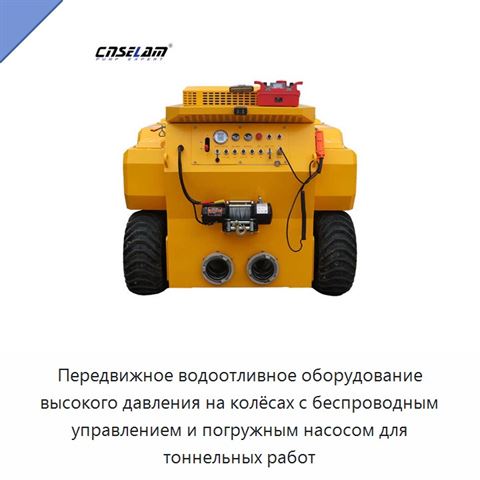 Передвижное водоотливное оборудование высокого давления на колёсах с беспроводным управлением и погружным насосом для тоннельных работ