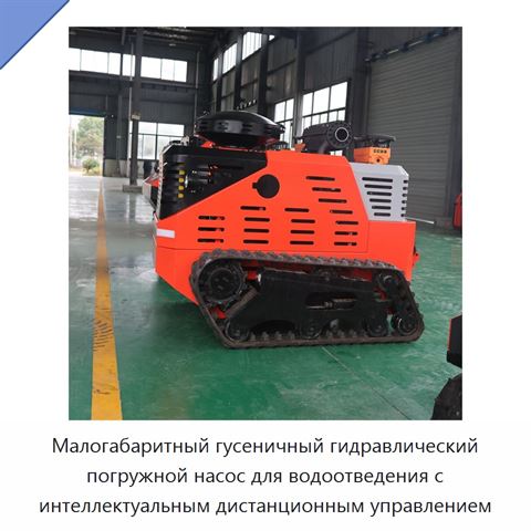 Малогабаритный гусеничный гидравлический погружной насос для водоотведения с интеллектуальным дистанционным управлением