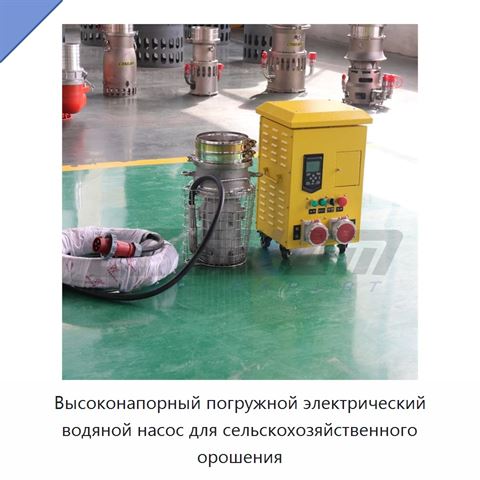 Высоконапорный погружной электрический водяной насос для сельскохозяйственного орошения