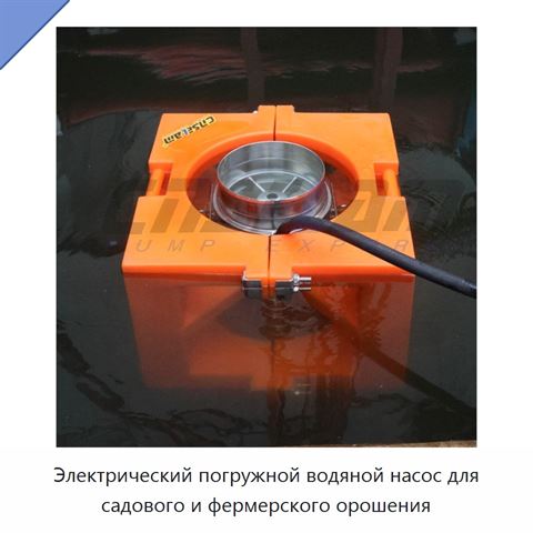 Электрический погружной водяной насос для садового и фермерского орошения