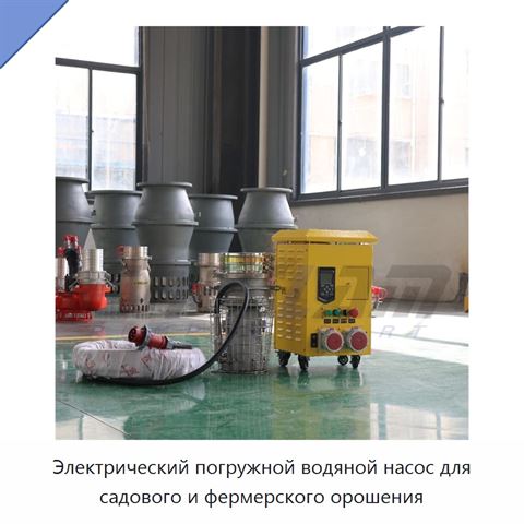Электрический погружной водяной насос для садового и фермерского орошения