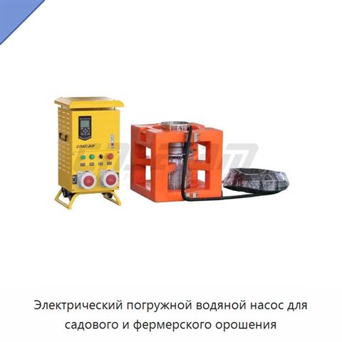 Электрический погружной водяной насос для садового и фермерского орошения
