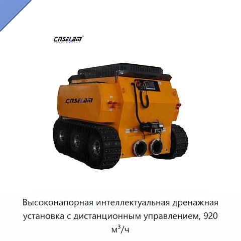 Высоконапорная интеллектуальная дренажная установка с дистанционным управлением, 920 м³/ч