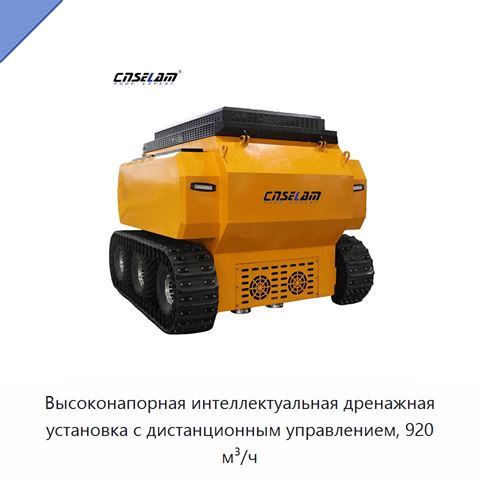 Высоконапорная интеллектуальная дренажная установка с дистанционным управлением, 920 м³/ч